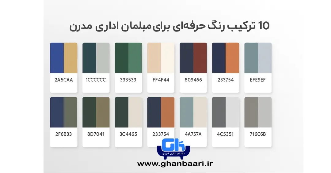 ۱۰ ترکیب رنگ حرفه‌ای برای مبلمان اداری مدرن