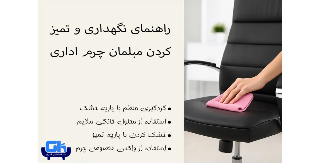 راهنمای نگهداری و تمیز کردن صندلی چرم اداری (بدون آسیب)