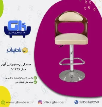 صندلی اپن راحتیران مدل : V175