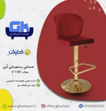 صندلی اپن راحتیران مدل : V190